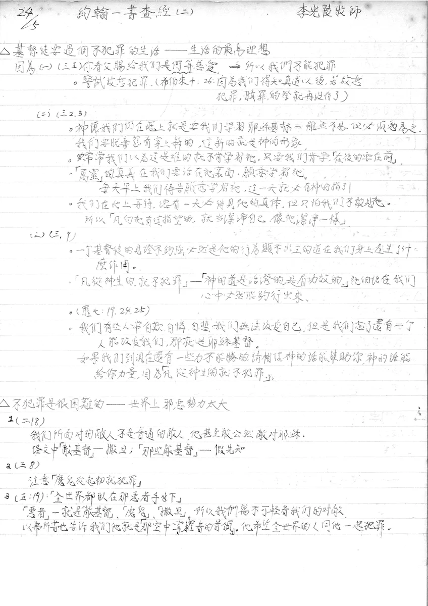 約翰一書查經(二)
